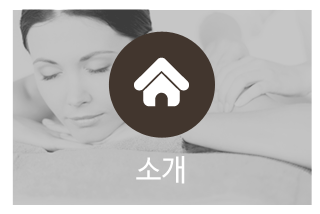 휴먼테라전통마사지